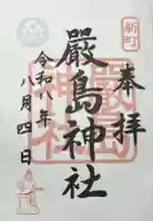 嚴島神社の御朱印