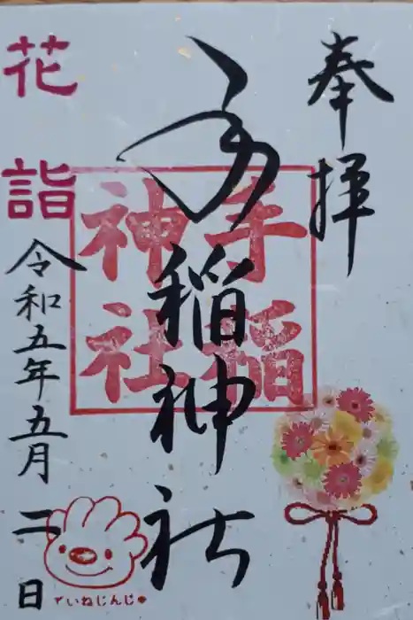 手稲神社の御朱印