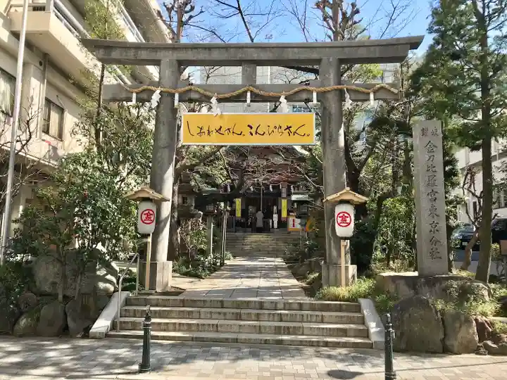 金刀比羅宮東京分社(東京都)