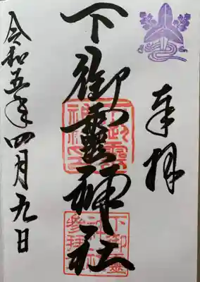下御霊神社(京都府)