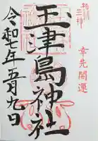 玉津島神社の御朱印