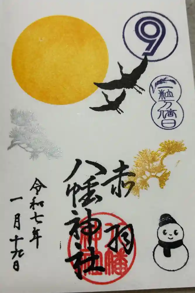 赤羽八幡神社の御朱印