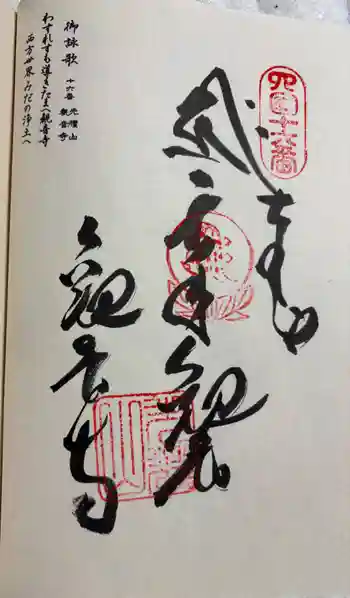 観音寺の御朱印 2026年03月