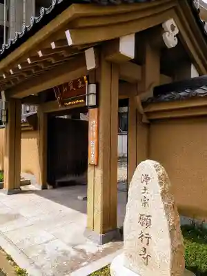 願行寺の山門・神門