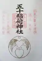 五十稲荷神社(栄寿稲荷神社)の御朱印