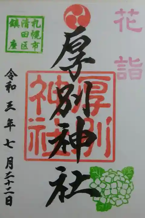 限定御朱印(花詣)書置き