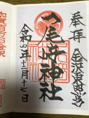 尾崎神社(石川県)