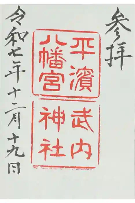 平濱八幡宮の御朱印