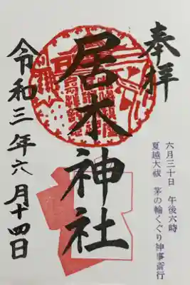 今月の御朱印(書き置きで文字はコピーっぽい)