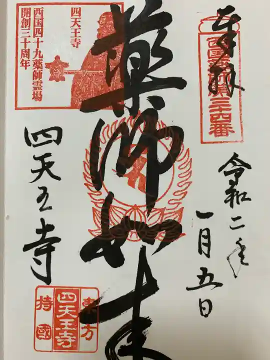伊勢の国 四天王寺の御朱印