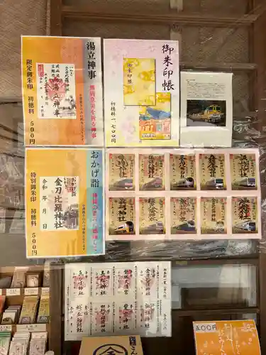 金刀比羅神社の御朱印