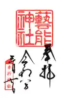 芸能神社の御朱印