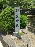 丹生神社(伊太祁曽神社奥宮)(和歌山県)