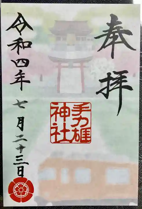 手力雄神社の御朱印