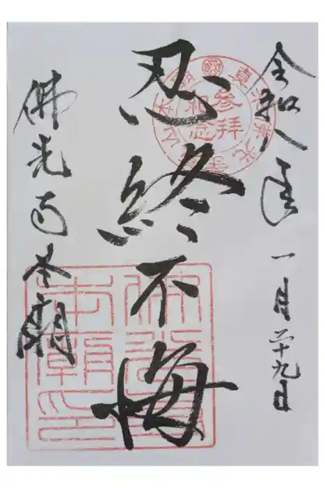 佛光寺本廟の御朱印