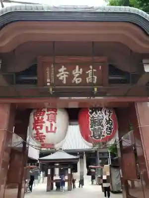 とげぬき地蔵尊 高岩寺(東京都)