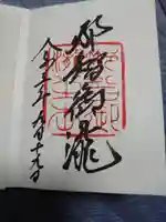 飛瀧神社(熊野那智大社別宮)の御朱印