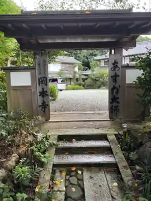 岡本寺(奈良県)