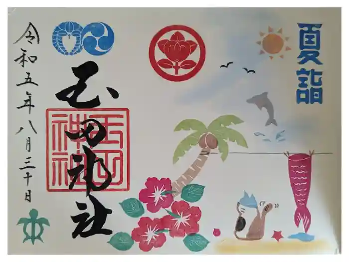 玉田神社の御朱印