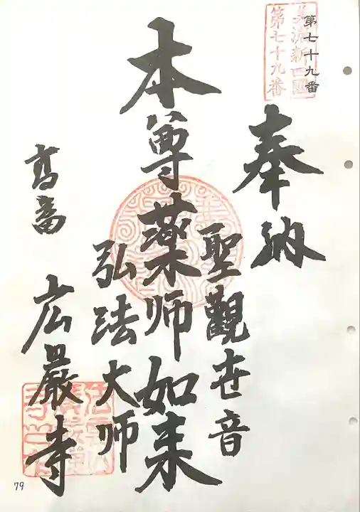 広厳寺(岐阜県)