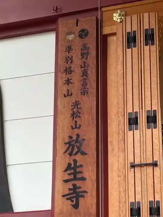 放生寺(東京都)