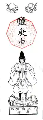 鹽庚申神社の授与品その他