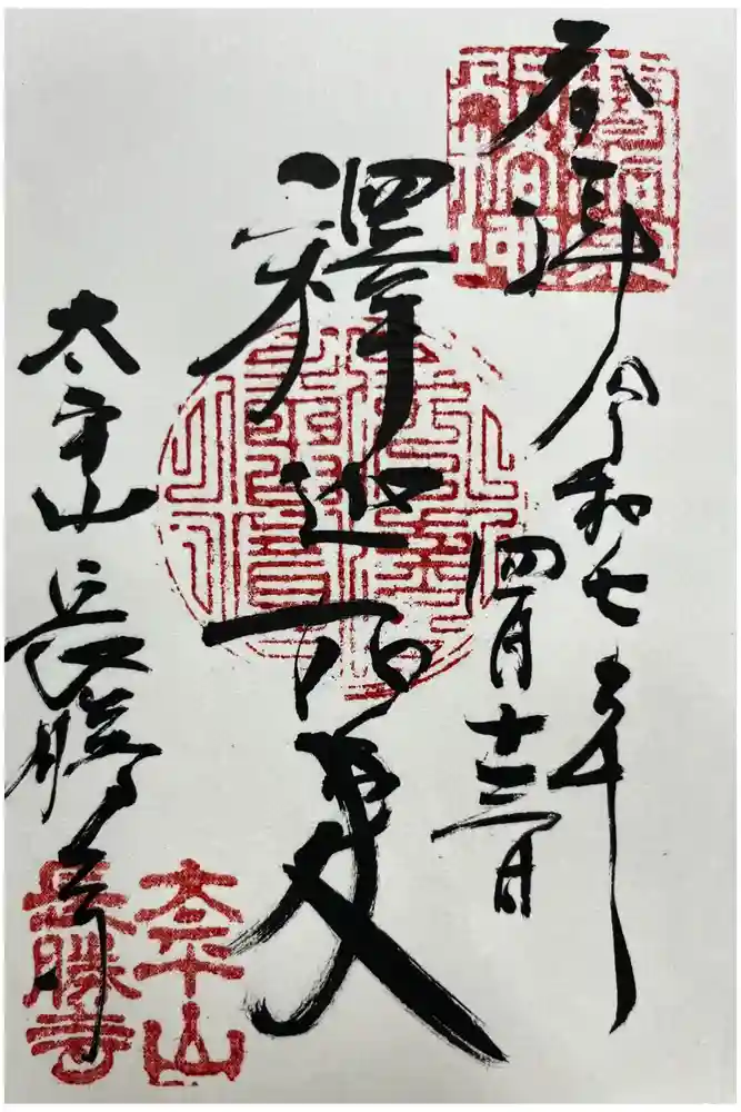 長勝寺の御朱印