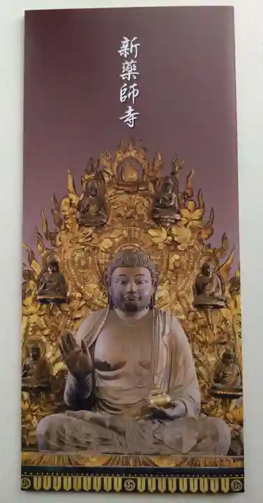 新薬師寺(奈良県)