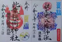 銀杏岡八幡神社の御朱印