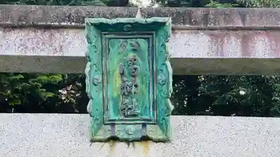 敏満寺 八幡神社(滋賀県)