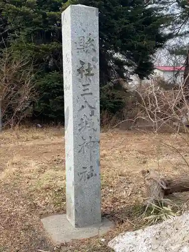 三八城神社の建物その他