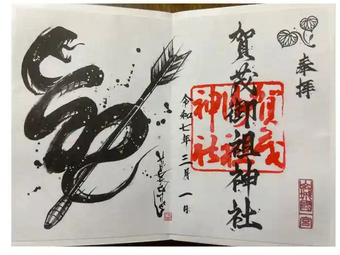 賀茂御祖神社（下鴨神社）の御朱印