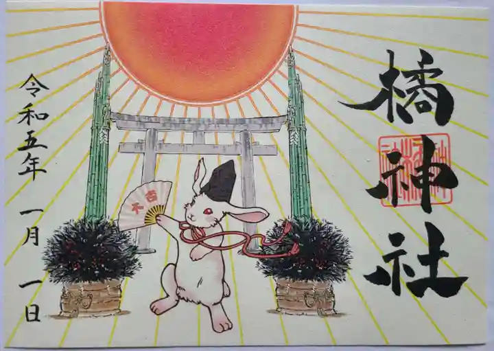 橘神社の御朱印