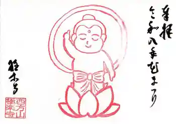 西方山極楽寺の御朱印