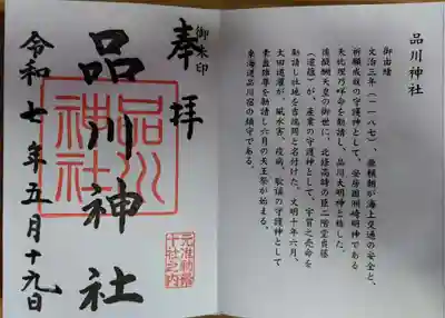 品川神社(東京都)