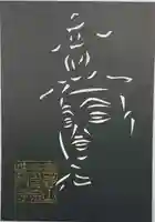 普門寺(切り絵御朱印発祥の寺)(愛知県)