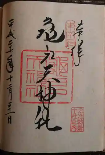 亀戸天神社の御朱印