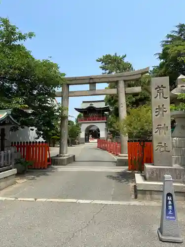 荒井神社(兵庫県)