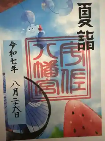 宇佐八幡宮の御朱印 2025年08月