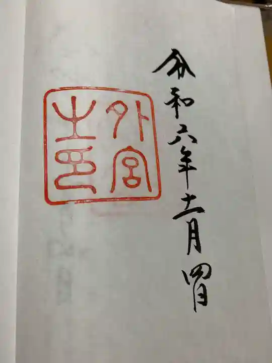 伊勢神宮外宮(豊受大神宮)の御朱印