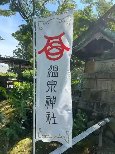 温泉神社〜いわき湯本温泉〜(福島県)