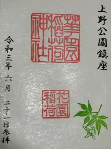 花園稲荷神社の御朱印