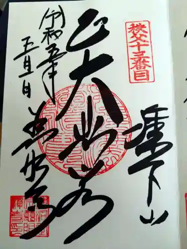 秩父札所十三番 慈眼寺の御朱印