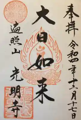 光明寺の御朱印