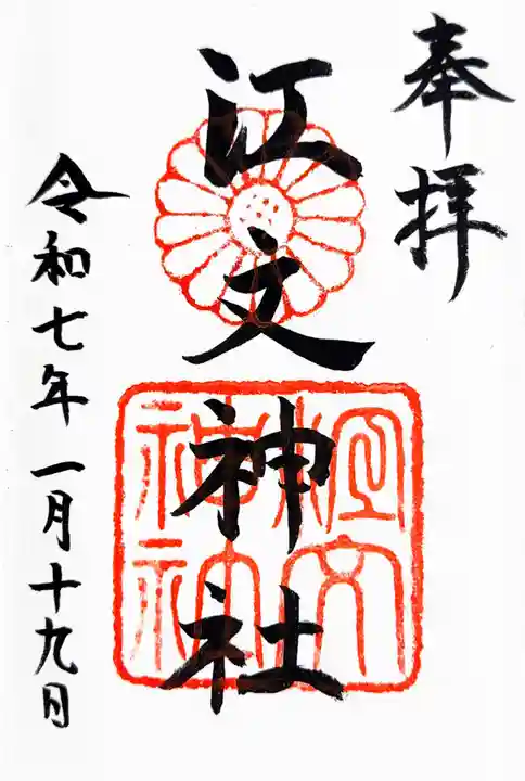 江文神社の御朱印