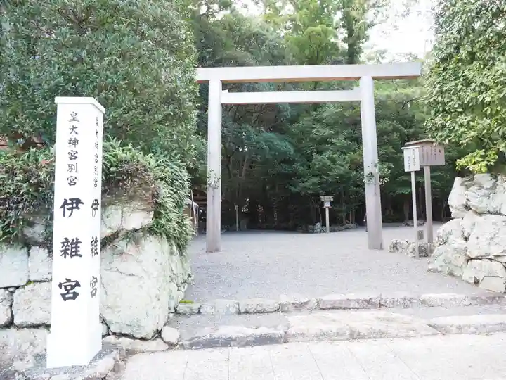 伊雜宮(皇大神宮別宮)の鳥居