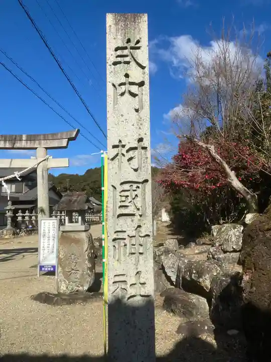 村國神社(岐阜県)