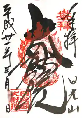 御朱印  大猷院