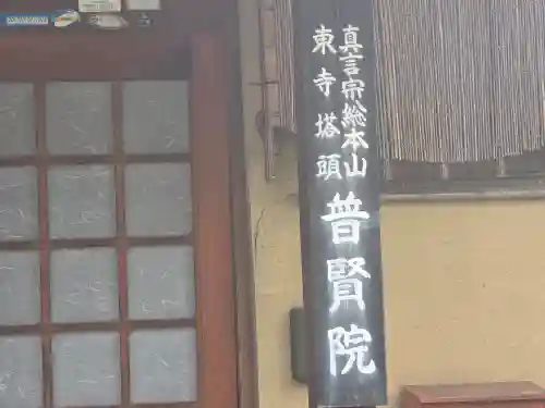 普賢院(京都府)