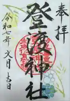 登渡神社(千葉県)